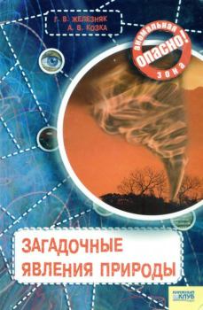 Обложка книги - Загадочные явления природы - Андрей Викторович Козка
