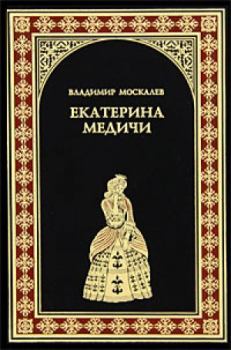 Обложка книги - Екатерина Медичи - Владимир Васильевич Москалев