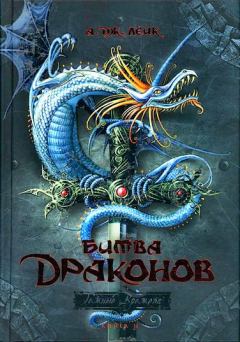 Обложка книги - Битва драконов - А Дж Лейк