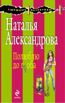 Обложка книги - Полюблю до гроба - Наталья Николаевна Александрова