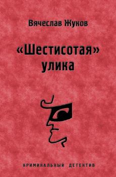 Обложка книги - «Шестисотая» улика - Вячеслав Владимирович Жуков