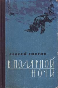 Обложка книги - В полярной ночи - Сергей Александрович Снегов