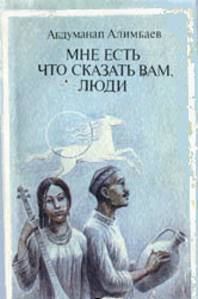 Обложка книги - Мне есть что сказать Вам, люди (Рассказы) - Абдуманап Алимбаев