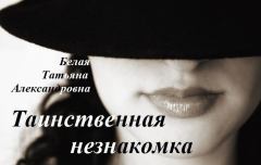 Обложка книги - Таинственная незнакомка - Татьяна Александровна Белая