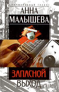 Обложка книги - Запасной выход - Анна Витальевна Малышева