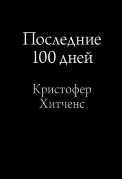 Книга - Последние 100 дней. Кристофер Хитченс - прочитать в Литвек