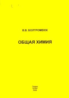 Книга - Общая химия. Виктор Владимирович Болтромеюк - читать в ЛитВек