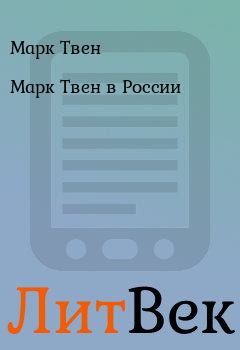 Книга - Марк Твен в России. Марк Твен - прочитать в Литвек