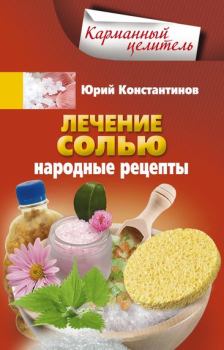 Книга - Лечение солью. Народные рецепты. Юрий Михайлович Константинов - читать в Литвек