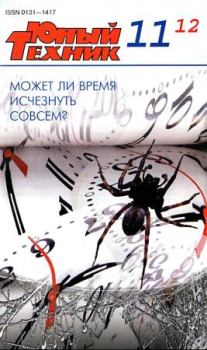 Обложка книги - Юный техник, 2012 № 11 -  Журнал «Юный техник»
