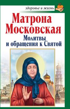 Обложка книги - Матрона Московская. Молитвы и обращения к Святой - Анна Чуднова