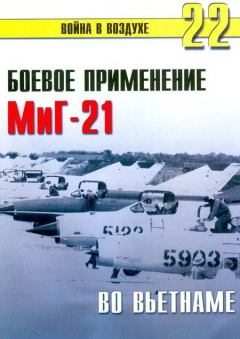 Обложка книги - Боевое орименение МиГ-21 во Вьетнаме - С В Иванов