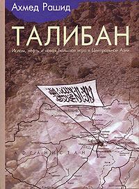 Обложка книги - Талибан. Ислам, нефть и новая Большая игра в Центральной Азии. - Ахмед Рашид