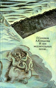 Книга - И лун медлительных поток.... Геннадий Кузьмич Сазонов - читать в Литвек