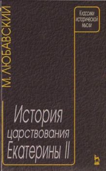 Обложка книги - История царствования Екатерины - М К Любавский