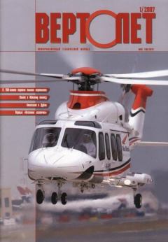 Обложка книги - Вертолёт, 2007 №1 -  Журнал «Вертолёт»