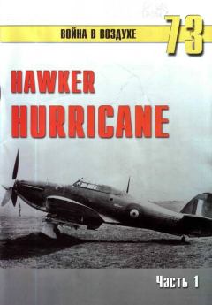 Книга - Hawker Hurricane. Часть 1. С В Иванов - читать в Литвек