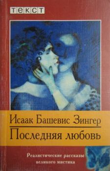 Обложка книги - Последняя любовь - Исаак Башевис-Зингер