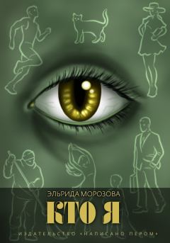 Обложка книги - Кто я - Эльрида Морозова