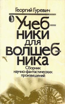 Обложка книги - Учебники для волшебника - Георгий Иосифович Гуревич