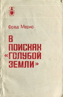 Обложка книги - В поисках «голубой земли» - Фред Меркс