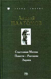 Обложка книги - Счастливая Москва - Андрей Платонов