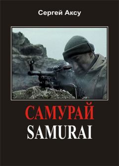 Обложка книги - Самурай - Сергей Аксу