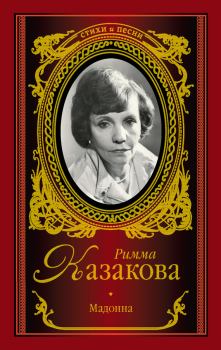 Обложка книги - Мадонна (сборник) - Римма Федоровна Казакова