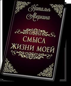 Обложка книги - Смысл жизни моей (СИ) - Наталья Аверкина