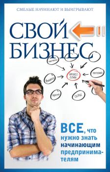 Обложка книги - Свой бизнес. Все, что нужно знать начинающим предпринимателям - Павел Николаевич Малитиков