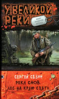 Обложка книги - Лес на краю света - Сергей Юрьевич Сезин