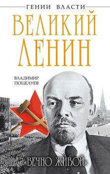 Обложка книги - Великий Ленин. «Вечно живой» - Владимир Поцелуев