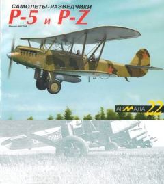 Обложка книги - Самолеты-разведчики Р-5 и P-Z - Михаил Александрович Маслов