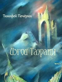 Обложка книги - Изгои Таэраны - Тимофей Николаевич Печёрин