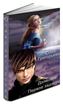 Обложка книги - Первое задание (СИ) - Юлия Григорьева