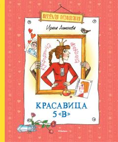Книга - Красавица 5 «В» / сборник. Ирина Алексеевна Антонова - читать в Литвек