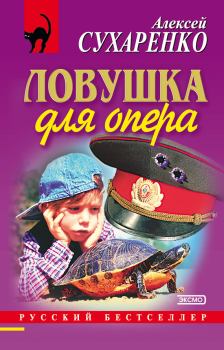 Обложка книги - Ловушка для опера - Алексей Иванович Сухаренко