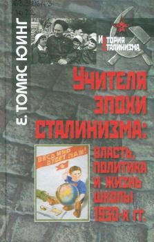 Книга - Учителя эпохи сталинизма: власть, политика и жизнь школы 1930-х гг.. Е Томас Юинг - прочитать в Литвек