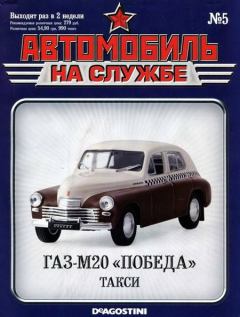 Книга - Автомобиль на службе, 2011 № 05 ГАЗ-М20 «Победа» такси.  Журнал «Автомобиль на службе» - прочитать в Литвек