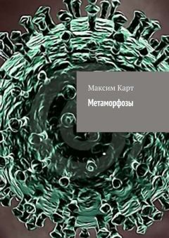 Обложка книги - Метаморфозы (сборник) - Максим Карт