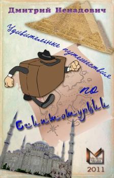 Обложка книги - Удивительные путешествия по Египтотурции (сборник) - Дмитрий Ненадович