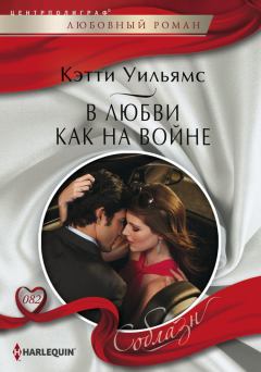 Обложка книги - В любви как на войне - Кэтти Уильямс
