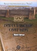 Обложка книги - Дагестанские святыни. Книга третья - Амри Р Шихсаидов