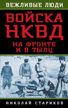 Обложка книги - Войска НКВД на фронте и в тылу - Николай Николаевич Стариков