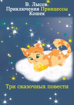 Книга - Приключения Принцессы кошек. Валентин Лысов - читать в Литвек