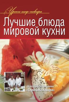 Обложка книги - Лучшие блюда мировой кухни -  Коллектив авторов