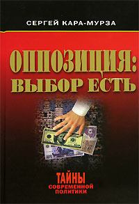 Обложка книги - Оппозиция: выбор есть - Сергей Георгиевич Кара-Мурза