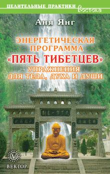 Обложка книги - Энергетическая программа «Пять Тибетцев». Упражнения для тела, духа и души - Аня Янг