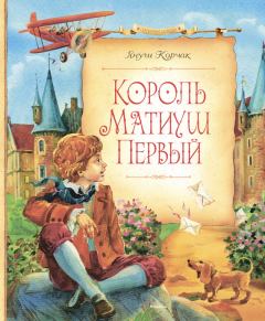 Обложка книги - Король Матиуш Первый - Януш Корчак