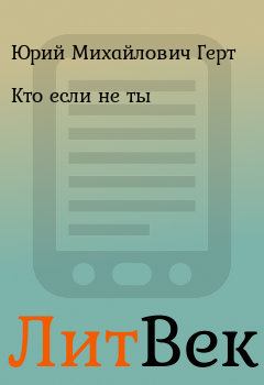 Обложка книги - Кто если не ты - Юрий Михайлович Герт